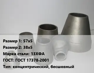 Переход стальной конический 57х5х38х5 Марка: 13ХФА ГОСТ: ГОСТ 17378-2001 концентрический, бесшовный